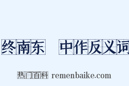 终南东谿中作反义词是什么意思的图片